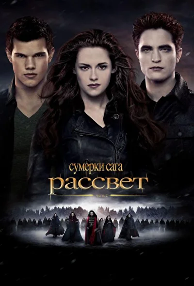 Смотреть Сумерки. Сага. Рассвет: Часть 2 (2012) онлайн в хорошем качестве, бесплатно на русском языке